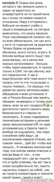 Ксения Бородина: «Сидим все дома»