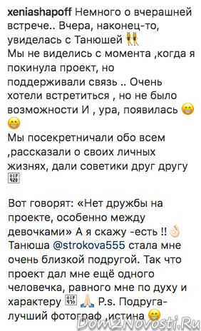 Ксения Шаповал: «Вот говорят: «Нет дружбы на проекте»