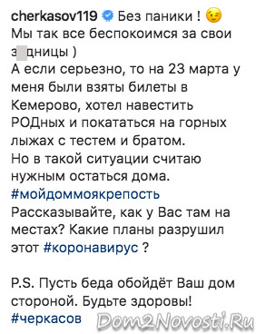 Андрей Черкасов: «Без паники!»