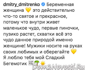 Дима Дмитренко: «Я люблю тебя, мой Сладкий Бегемотик»