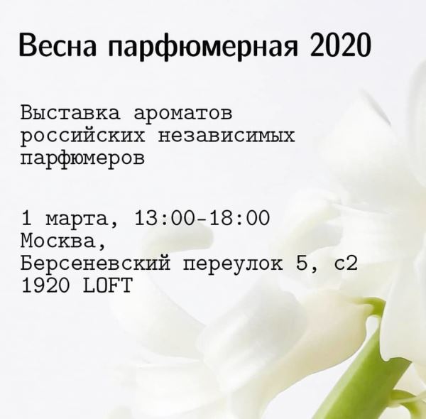 
<p>                            Парфюмерная выставка в Москве 1 марта<br />
                                                