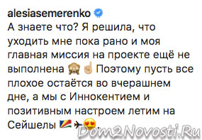 Алеся Семеренко: «Я решила, что уходить мне пока рано»